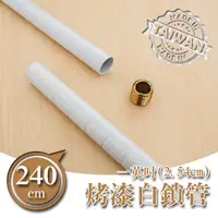 在飛比找蝦皮商城優惠-dayneeds 240公分鎖管(烤漆白)一寸管鐵架適用 搭