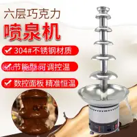 在飛比找樂天市場購物網優惠-6層巧克力噴泉機噴淋塔商用巧克力噴泉機火鍋瀑布機朱古力機