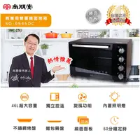 在飛比找蝦皮購物優惠-【大邁家電】尚朋堂 SO-9546DC 商用雙層隔熱旋風大烤