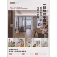 在飛比找蝦皮購物優惠-浩瀚星海【藝術設計類】二手《一開始就不用收！家的最後一堂空間