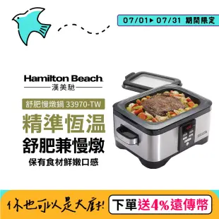 美國 Hamilton Beach 漢美馳 二合一低溫舒肥慢燉鍋 33970