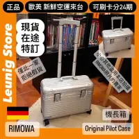 在飛比找蝦皮購物優惠-🇩🇪 RIMOWA 機長箱 PILOT CHECK IN L