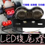 【金宸光電】LED 尾燈 方向燈 煞車燈 方向燈 車牌架 野狼 哈雷 愛將 KTR 雲豹 復古 R6 蜂巢 BWS'X