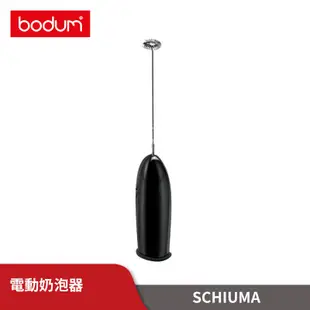 丹麥 Bodum SCHIUMA 電動奶泡器 台灣公司貨