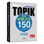 NEW TOPIK 新韓檢中高級必修文法150：韓國名校教師團聯合編著！唯一授權繁體中文版！【金石堂】