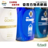 在飛比找Yahoo!奇摩拍賣優惠-《乓乓的店》日本 GONESH  全新包裝 香氛衣物柔軟精 