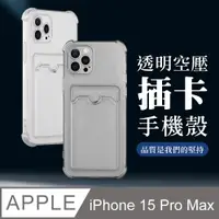 在飛比找PChome24h購物優惠-【IPhone 15 PRO MAX】超厚插卡透明手機殼 多