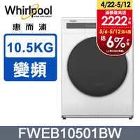 在飛比找PChome24h購物優惠-Whirlpool 惠而浦 10.5公斤滾筒洗脫變頻洗衣機 