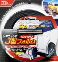 在飛比找樂天市場購物網優惠-權世界@汽車用品 日本SEIWA 黏貼式鍍鉻黑邊 車內外裝飾