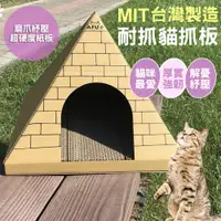 在飛比找PChome24h購物優惠-【毛孩王】AFU 台製44x41x40cm黃金屋貓抓板ACG