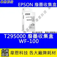 在飛比找Yahoo!奇摩拍賣優惠-【韋恩科技】EPSON T295000 原廠 廢墨收集盒 W