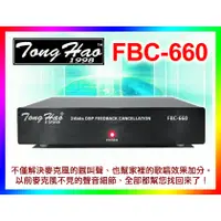 在飛比找蝦皮購物優惠-【綦勝音響批發】TongHao 回授抑制處理器 FBC-66