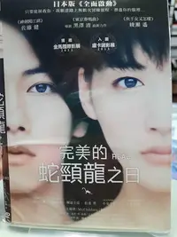 在飛比找Yahoo!奇摩拍賣優惠-【LEYE 影音書坊～＊】完美的蛇頸龍之日 DVD 電642