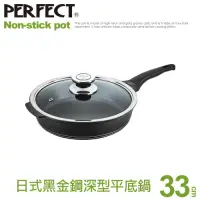 在飛比找Yahoo奇摩購物中心優惠-【PERFECT 理想】日式黑金鋼深型平底鍋33cm(附蓋)