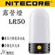 【電筒王 江子翠捷運3號出口】Nitecore LR50 露營燈 可行充 戶外 營地燈 18650*2