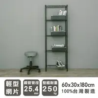 在飛比找蝦皮商城優惠-比架王輕型60x30x180cm五層波浪架(烤漆黑)/收納架