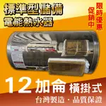 橫掛式 12加侖 電能熱水器 儲存式 電熱水器 新安規【東益氏】套房專用 熱水爐 指針型 直掛式 電熱爐