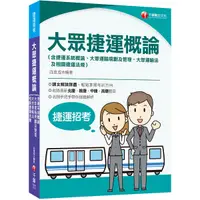 在飛比找Yahoo奇摩購物中心優惠-大眾捷運概論(含捷運系統概論.大眾運輸規劃及管理.大眾捷運法