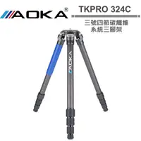 在飛比找蝦皮商城優惠-AOKA TKPRO 324C 三號四節碳纖維 系統三腳架【