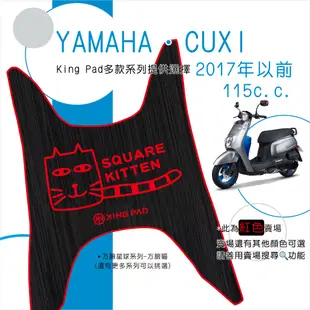 🔥免運🔥山葉 YAMAHA CUXI 115 (2017年以前) 機車腳踏墊 機車踏墊 腳踏墊 止滑踏墊 造型腳踏墊