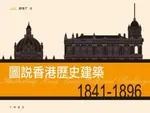 圖說香港歷史建築 1841-1896（電子書）