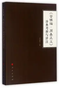 在飛比找Yahoo!奇摩拍賣優惠-管錐編周易正義涉典考釋與評注 博庫網-木木圖書館