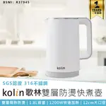 【KOLIN歌林 316不鏽鋼雙層防燙快煮壺1.8L KPK-MN1821】煮水壺 快煮壺 熱水壺 不鏽鋼快煮壺