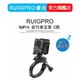 【RUIGPRO 任二件9折】睿谷 GoPro 運動相機 自行車支架 C款 DJI大疆 Insta360 可用