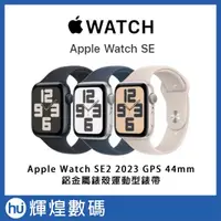 在飛比找蝦皮商城精選優惠-Apple Watch SE2 (GPS) 44mm 鋁金屬