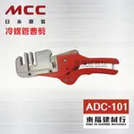 【東福建材行】* 含稅 MCC 冷媒管槽剪 ADC-101