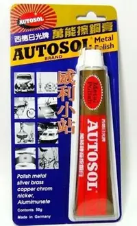 在飛比找Yahoo!奇摩拍賣優惠-【超值組合】西德 AUTOSOL 日光牌萬能神奇擦銅膏 萬能