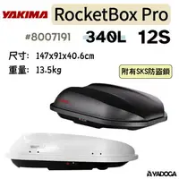 在飛比找樂天市場購物網優惠-【野道家】YAKIMA Rocket Box Pro 12S