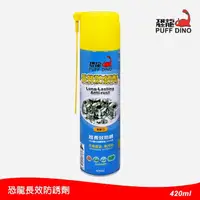 在飛比找momo購物網優惠-【PUFF DINO 恐龍】薄膜型長效防銹劑420ml(防鏽