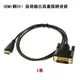 HDMI轉DVI 螢幕轉接線 1米 (PCL-04-1)