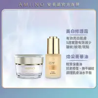 在飛比找PChome24h購物優惠-AMIINO安美諾美白修護霜30ml+煥采菁華油30ml