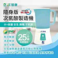 在飛比找Yahoo奇摩購物中心優惠-次綠康 次氯酸水製造機900ml(HW-900)