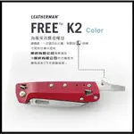 【原型軍品】全新 II LEATHERMAN FREE K2 多功能 工具 折刀(平刃/彩色握柄系列)