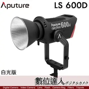 【數位達人】Aputure LS 600D 白光版 外拍LED持續燈 光風暴專業錄影補光燈