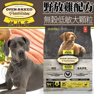 【培菓幸福寵物專營店】烘焙客Oven-Baked》無穀低敏全犬野放雞犬糧大顆粒12.5磅