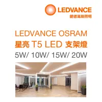 在飛比找Yahoo奇摩購物中心優惠-歐司朗OSRAM 星亮 2尺 T5 LED 10W 支架燈 