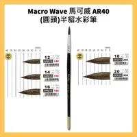 在飛比找蝦皮購物優惠-Macro Wave 馬可威 AR40(圓頭)半貂水彩筆