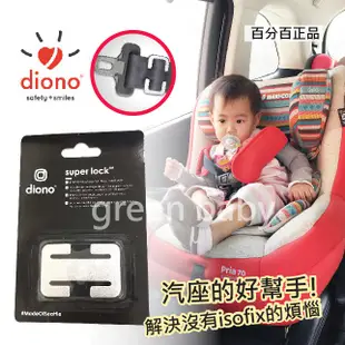 diono 兒童安全座椅安全帶固定扣 diono super lock/locking clip 綠寶貝