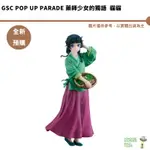 GSC POP UP PARADE 貓貓 藥師少女的獨語 預購6月 【持續預購】【皮克星】