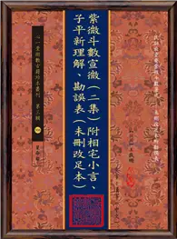 在飛比找TAAZE讀冊生活優惠-紫微斗數宣微(二集)附相宅小言、子平新理解、勘誤表(未刪改足