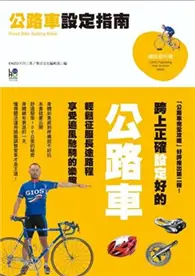 在飛比找TAAZE讀冊生活優惠-公路車設定指南 (二手書)