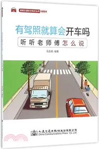 在飛比找三民網路書店優惠-有駕照就算會開車嗎：聽聽老師傅怎麼說（簡體書）