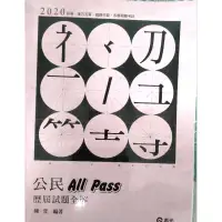 在飛比找蝦皮購物優惠-公民ALlPass歷屆試題全解，陳萱