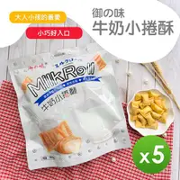 在飛比找ETMall東森購物網優惠-【御之味】牛奶小捲酥(180g)_5包組