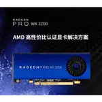 【現貨速發】全新AMD RADEON PRO WX3200顯卡4GB CAD/PS 設計繪圖替P1000 P620