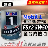 在飛比找蝦皮購物優惠-Jt車材 - MOBIL 1 方程式 FSx2 5W50 5